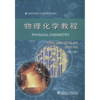 [M]物理化学教程(第2版)-9787561179918