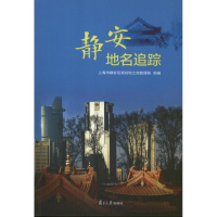 [M]静安地名追踪-9787309094138