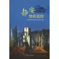 [M]静安地名追踪-9787309094138