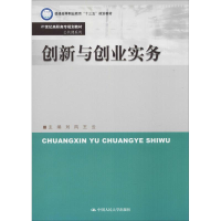 [M]创新与创业实务-9787300261874