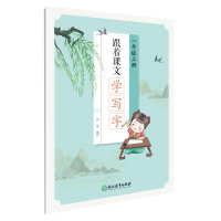 [M]跟着课文学写字一年级上册 曾琪 著 -9787572223945