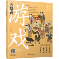 [M]古画里的游戏-9787548079194