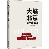 [M]大城北京百年成长记-9787515365213