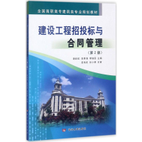 [M]建设工程招投标与合同管理-9787550917996