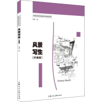 [M]风景写生 (升级版)-9787532297740