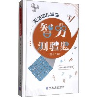 [M]天才中小学生智力测验题(第12卷)-9787560378305