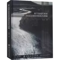 [M]基于流域尺度的河流治理技术体系与措施-9787518041398