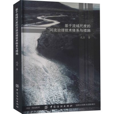 [M]基于流域尺度的河流治理技术体系与措施-9787518041398