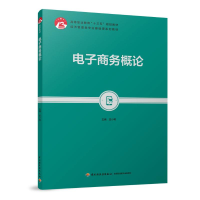 [M]电子商务概论/庄小将/高等职业教育十三五规划教材-9787518422449