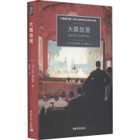 [M]大幕急落-9787515364056