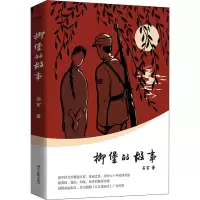 [M]柳堡的故事-9787538769159