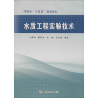 [M]水质工程实验技术 刘秉涛 等 著 -9787550925076