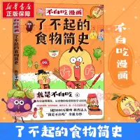 [M]不白吃漫画了不起的食物简史-9787559655608