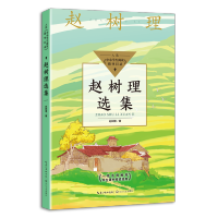 [M]赵树理选集(中小学生阅读指导目录·初中)-9787570223145