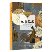 [M]九章算术(中小学生阅读指导目录·初中)-9787570223169
