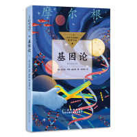 [M]基因论(中小学生阅读指导目录·高中)-9787570223237