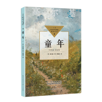 [M]童年(中小学生阅读指导目录·初中)-9787570223213