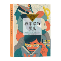 [M]数学家的眼光(名师导读版)(中小学生阅读指导目录·初中)-9787570223176