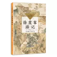 [M]徐霞客游记(中小学生阅读指导目录-9787570223244