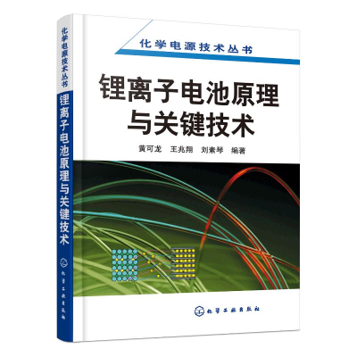 [M]化学电源技术丛书--锂离子电池原理与关键技术 黄可龙 著 -9787122016720