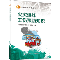 [M]火灾爆炸工伤预防知识-9787516750292