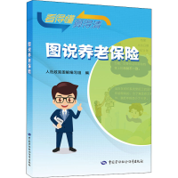 [M]图说养老保险-9787516750018