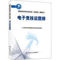 [M]电子竞技运营师-9787516750131