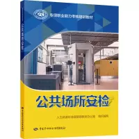 [M]公共场所安检-9787516748886