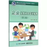 [M]企业经营综合实训指导-9787121280467