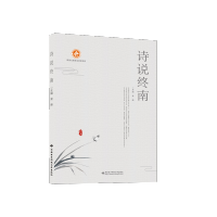 [M]诗说终南-9787560649771