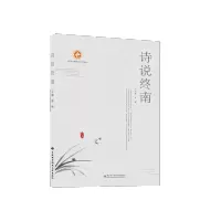 [M]诗说终南-9787560649771
