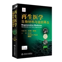 [M]再生医学:生物材料与组织再生(配增值)-9787117312844
