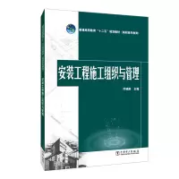 [M]安装工程施工组织与管理(普通高等教育十二五规划教材)-9787512367838