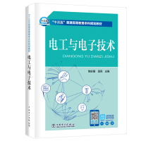 [M]电工与电子技术/陶彩霞等/十三五普通高等教育规划教材-9787519833169