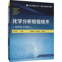 [M]化学分析检验技术(含学生工作页) 李丹莹 编 -9787122199379