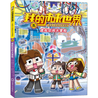 [M]虚拟空间大冒险-9787550730168