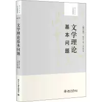 [M]文学理论基本问题(修订版)-9787301201312