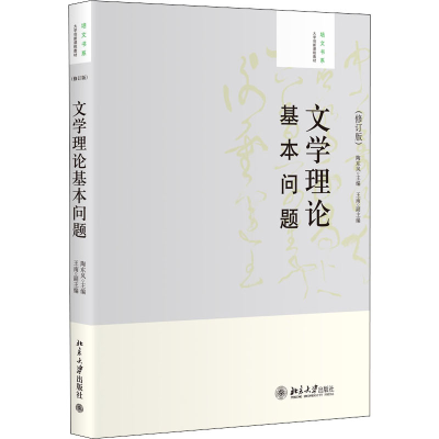 [M]文学理论基本问题(修订版)-9787301201312