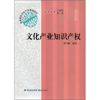 [M]文化产业知识产权-9787211065004