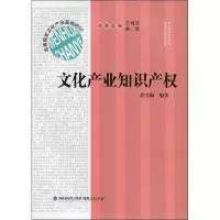 [M]文化产业知识产权-9787211065004