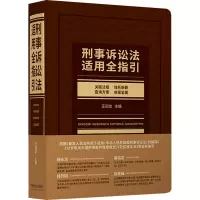 [M]刑事诉讼法适用全指引-9787521619737