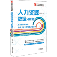[M]人力资源数据分析师 HR量化管理与数据分析业务实操必备手册-9787521620474