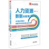 [M]人力资源数据分析师 HR量化管理与数据分析业务实操必备手册-9787521620474