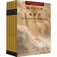 [M]水浒传:汉英对照(1-5)-9787119024097
