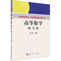 [M]高等数学练习册-9787030278913
