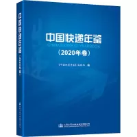 [M]中国快递年鉴(2020年卷)-9787114175855
