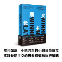 [M]长期主义 关注短期业绩,更要投资长期增长-9787521735789