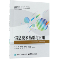 [M]信息技术基础与应用-9787121345791
