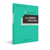 [M]JAVA 程序设计实验实训教程/迟云平主编/服务外包产教融合系列教材 蔡木生 著 -9787562359418
