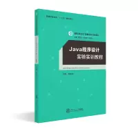 [M]JAVA 程序设计实验实训教程/迟云平主编/服务外包产教融合系列教材 蔡木生 著 -9787562359418